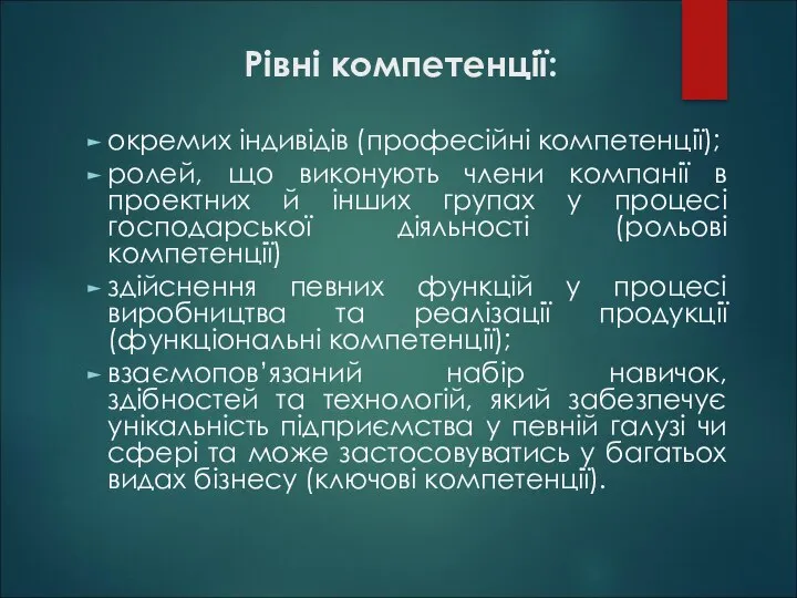 Рівні компетенції: окремих індивідів (професійні компетенції); ролей, що виконують члени компанії