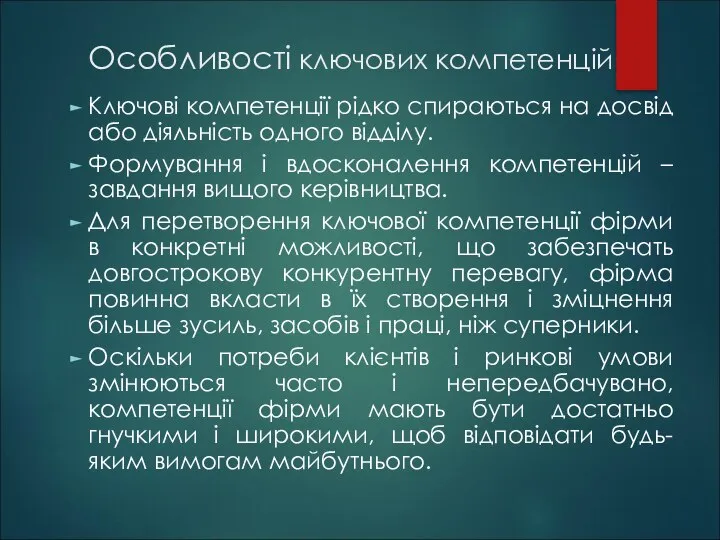 Особливості ключових компетенцій Ключові компетенції рідко спираються на досвід або діяльність