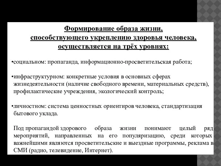 Формирование образа жизни, способствующего укреплению здоровья человека, осуществляется на трёх уровнях: