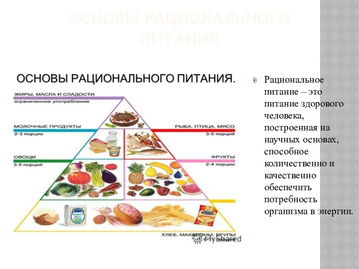 ОСНОВЫ РАЦИОНАЛЬНОГО ПИТАНИЯ Рациональное питание – это питание здорового человека, построенная