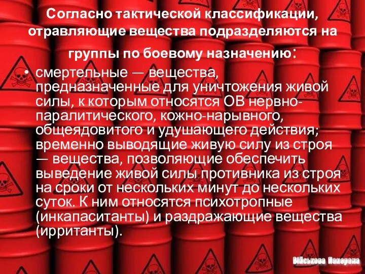 Согласно тактической классификации, отравляющие вещества подразделяются на группы по боевому назначению: