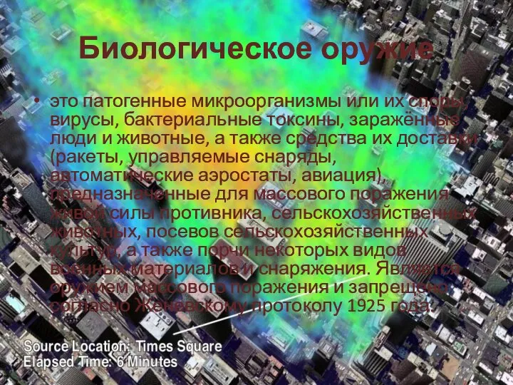 Биологическое оружие это патогенные микроорганизмы или их споры, вирусы, бактериальные токсины,