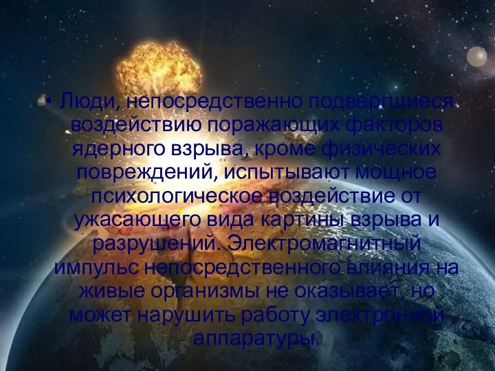 Люди, непосредственно подвергшиеся воздействию поражающих факторов ядерного взрыва, кроме физических повреждений,