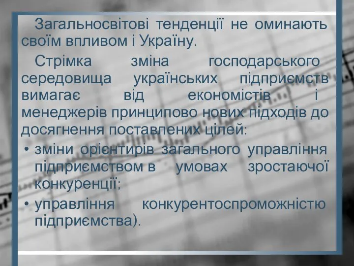 Загальносвітові тенденції не оминають своїм впливом і Україну. Стрімка зміна господарського