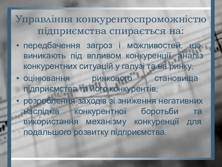 Управління конкурентоспроможністю підприємства спирається на: передбачення загроз і можливостей, що виникають