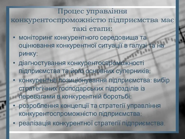 Процес управління конкурентоспроможністю підприємства має такі етапи: моніторинг конкурентного середовища та