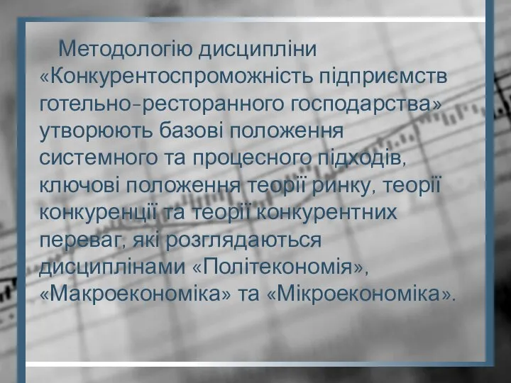 Методологію дисципліни «Конкурентоспроможність підприємств готельно-ресторанного господарства» утворюють базові положення системного та