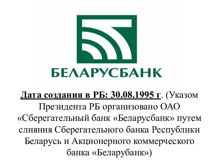 Дата создания в РБ: 30.08.1995 г. (Указом Президента РБ организовано ОАО