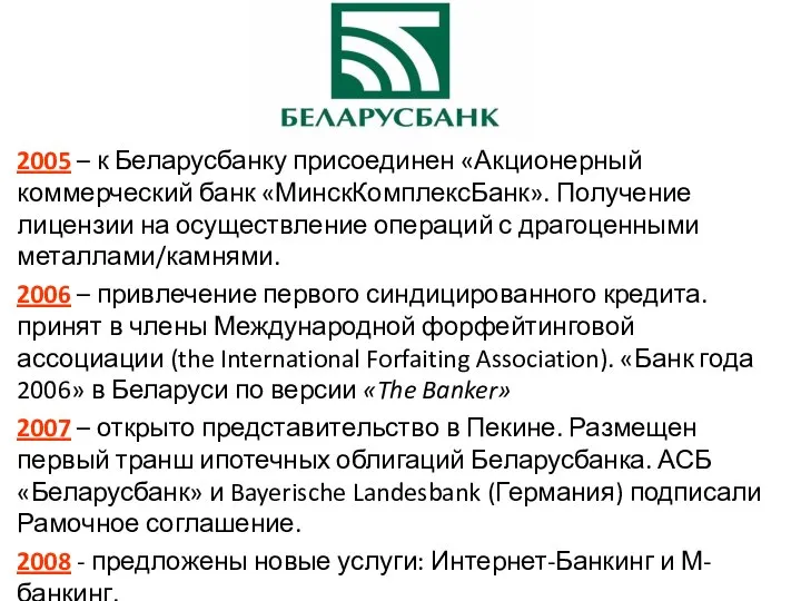 2005 – к Беларусбанку присоединен «Акционерный коммерческий банк «МинскКомплексБанк». Получение лицензии
