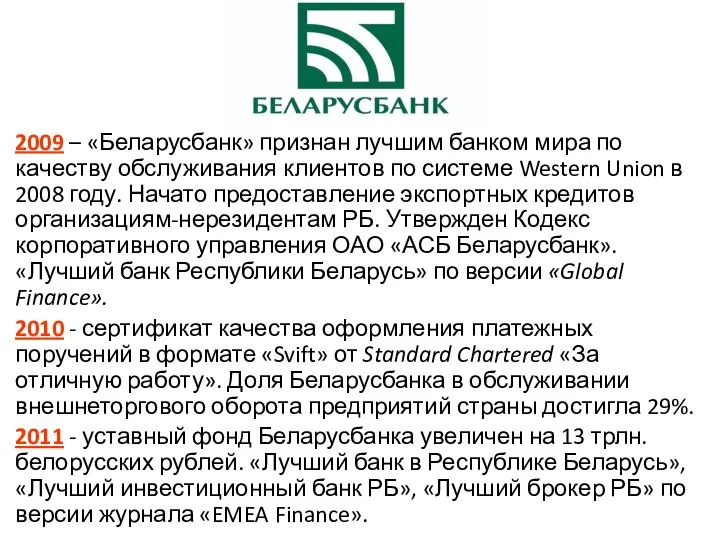 2009 – «Беларусбанк» признан лучшим банком мира по качеству обслуживания клиентов