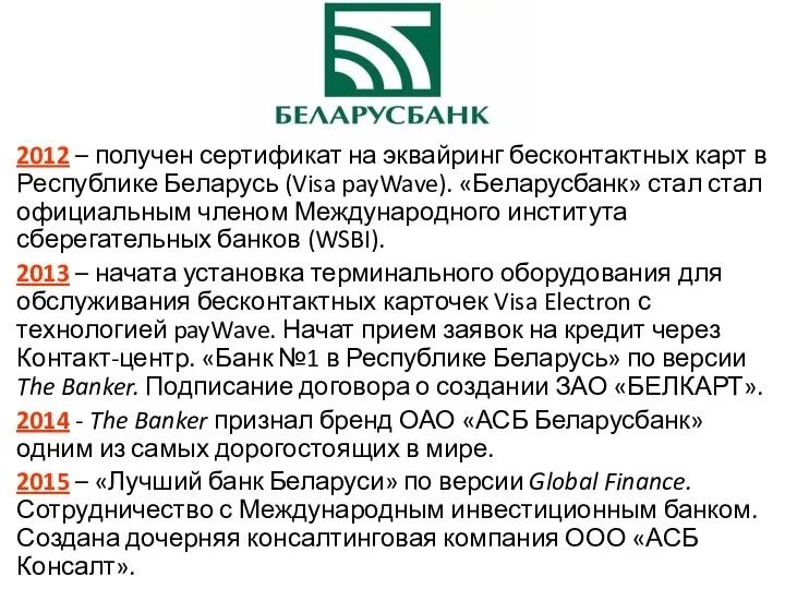 2012 – получен сертификат на эквайринг бесконтактных карт в Республике Беларусь