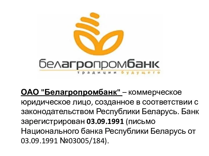 ОАО "Белагропромбанк" – коммерческое юридическое лицо, созданное в соответствии с законодательством