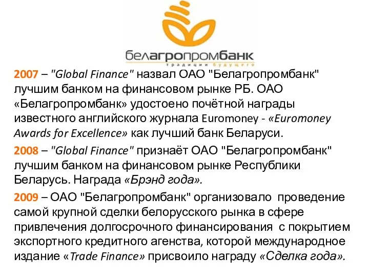 2007 – "Global Finance" назвал ОАО "Белагропромбанк" лучшим банком на финансовом