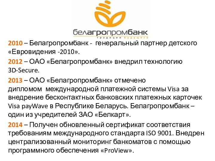 2010 – Белагропромбанк - генеральный партнер детского «Евровидения -2010». 2012 –