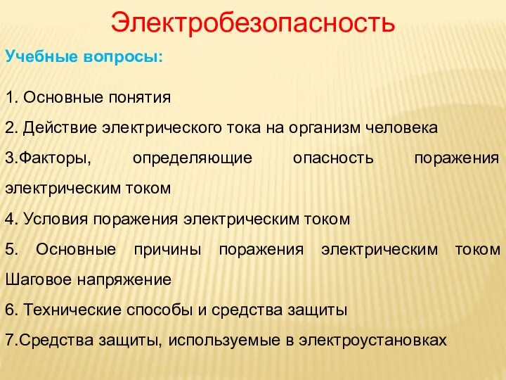 Электробезопасность Учебные вопросы: 1. Основные понятия 2. Действие электрического тока на