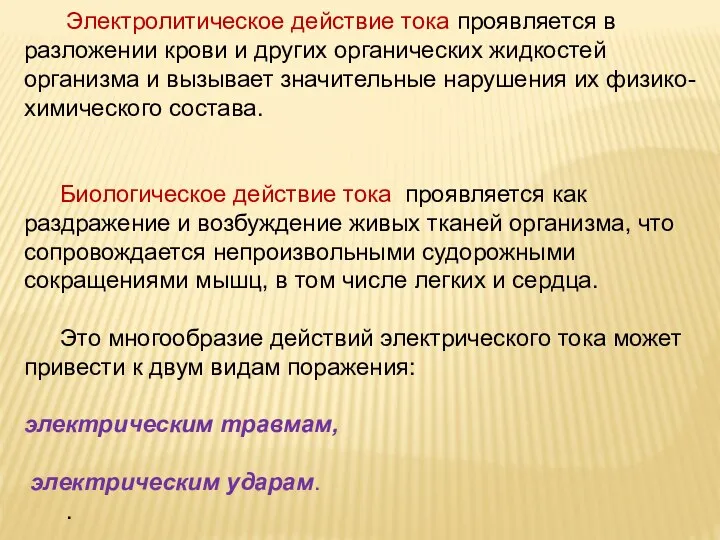 Электролитическое действие тока проявляется в разложении крови и других органических жидкостей