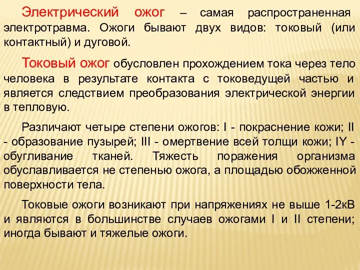 Электрический ожог – самая распространенная электротравма. Ожоги бывают двух видов: токовый