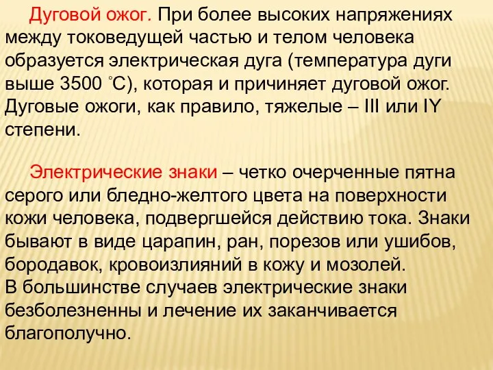 Дуговой ожог. При более высоких напряжениях между токоведущей частью и телом