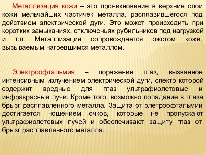 Металлизация кожи – это проникновение в верхние слои кожи мельчайших частичек