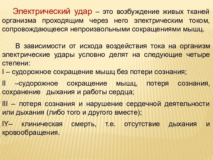 Электрический удар – это возбуждение живых тканей организма проходящим через него