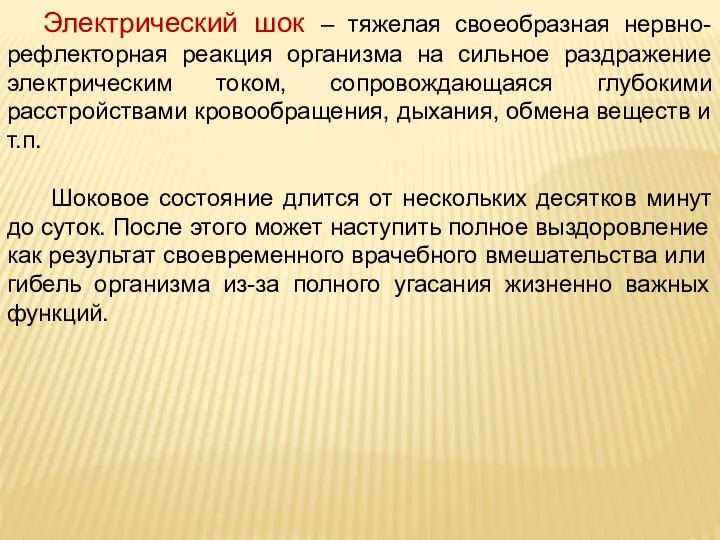 Электрический шок – тяжелая своеобразная нервно-рефлекторная реакция организма на сильное раздражение