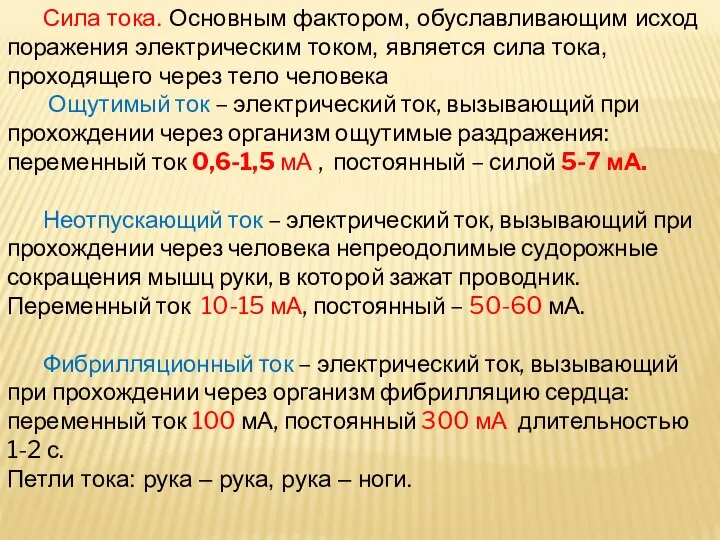 Сила тока. Основным фактором, обуславливающим исход поражения электрическим током, является сила