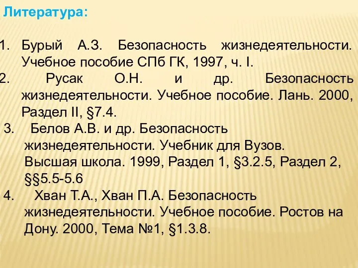 Литература: Бурый А.З. Безопасность жизнедеятельности. Учебное пособие СПб ГК, 1997, ч.