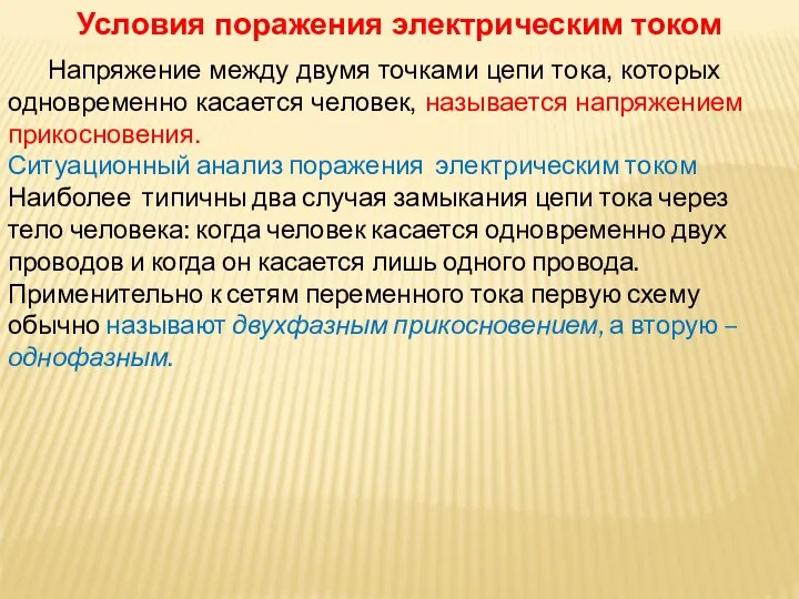 Условия поражения электрическим током Напряжение между двумя точками цепи тока, которых