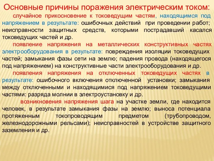 Основные причины поражения электрическим током: случайное прикосновение к токоведущим частям, находящимся