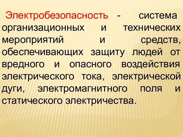 Электробезопасность - система организационных и технических мероприятий и средств, обеспечивающих защиту