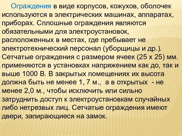 Ограждения в виде корпусов, кожухов, оболочек используются в электрических машинах, аппаратах,