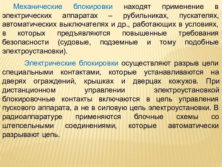 Механические блокировки находят применение в электрических аппаратах – рубильниках, пускателях, автоматических