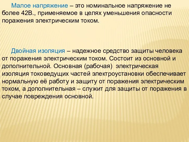 Малое напряжение – это номинальное напряжение не более 42В., применяемое в