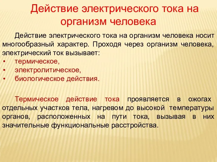 Действие электрического тока на организм человека Действие электрического тока на организм