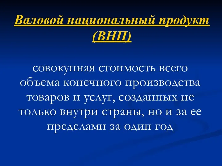 Валовой национальный продукт (ВНП) совокупная стоимость всего объема конечного производства товаров