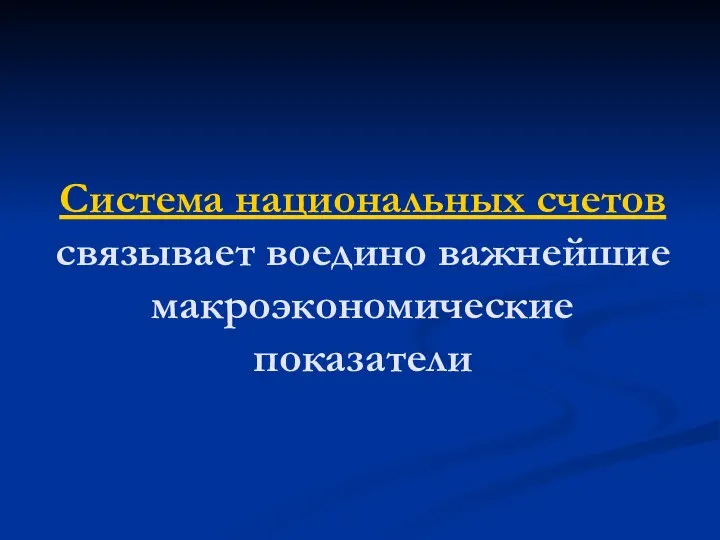 Система национальных счетов связывает воедино важнейшие макроэкономические показатели