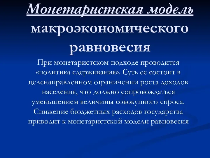 Монетаристская модель макроэкономического равновесия При монетаристском подходе проводится «политика сдерживания». Суть