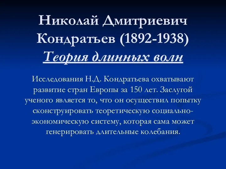 Николай Дмитриевич Кондратьев (1892-1938) Теория длинных волн Исследования Н.Д. Кондратьева охватывают