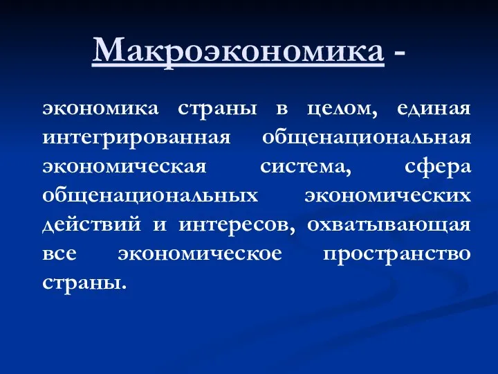 Макроэкономика - экономика страны в целом, единая интегрированная общенациональная экономическая система,