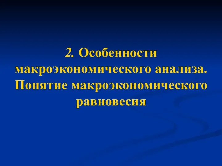 2. Особенности макроэкономического анализа. Понятие макроэкономического равновесия