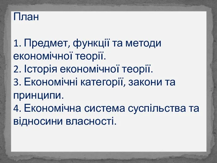 План 1. Предмет, функції та методи економічної теорії. 2. Історія економічної