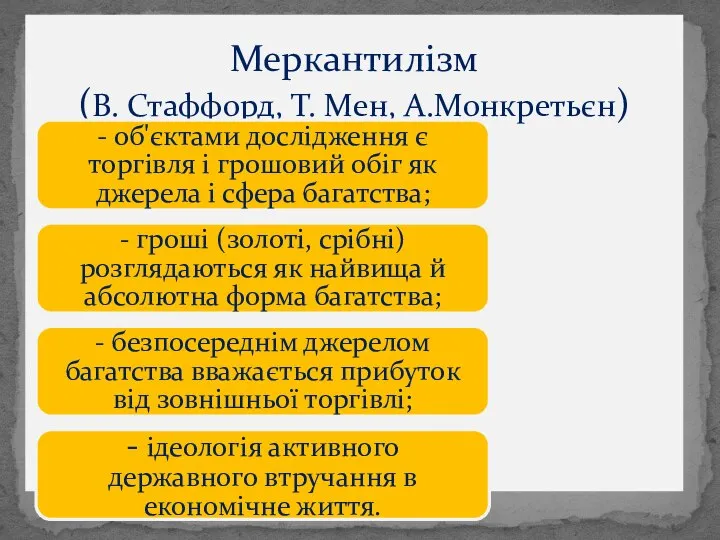 Меркантилізм (В. Стаффорд, Т. Мен, А.Монкретьєн) - об'єктами дослідження є торгівля