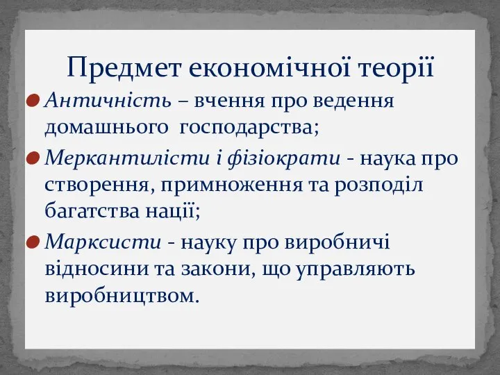 Античність – вчення про ведення домашнього господарства; Меркантилісти і фізіократи -