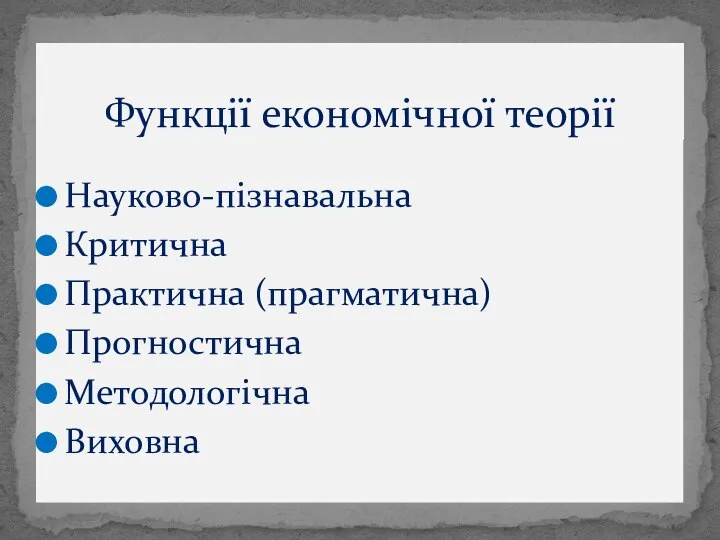 Науково-пізнавальна Критична Практична (прагматична) Прогностична Методологічна Виховна Функції економічної теорії