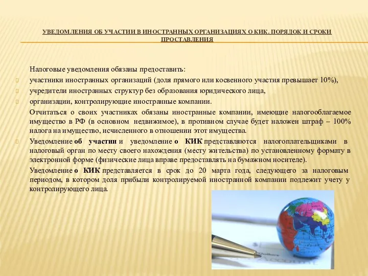 УВЕДОМЛЕНИЯ ОБ УЧАСТИИ В ИНОСТРАННЫХ ОРГАНИЗАЦИЯХ О КИК. ПОРЯДОК И СРОКИ