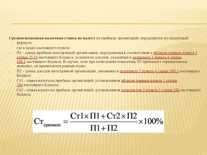 Средневзвешенная налоговая ставка по налогу на прибыль организаций определяется по следующей