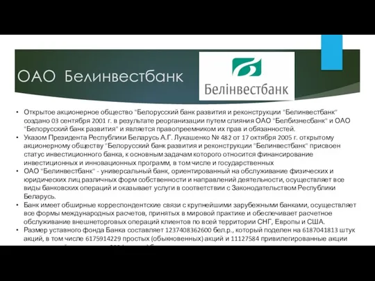 ОАО Белинвестбанк Открытое акционерное общество "Белорусский банк развития и реконструкции "Белинвестбанк"