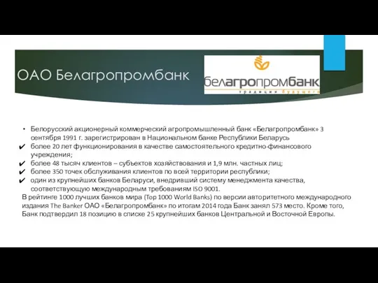 ОАО Белагропромбанк Белорусский акционерный коммерческий агропромышленный банк «Белагропромбанк» 3 сентября 1991