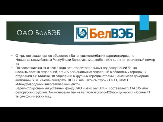 ОАО БелВЭБ Открытое акционерное общество «Белвнешэкономбанк» зарегистрировано Национальным банком Республики Беларусь