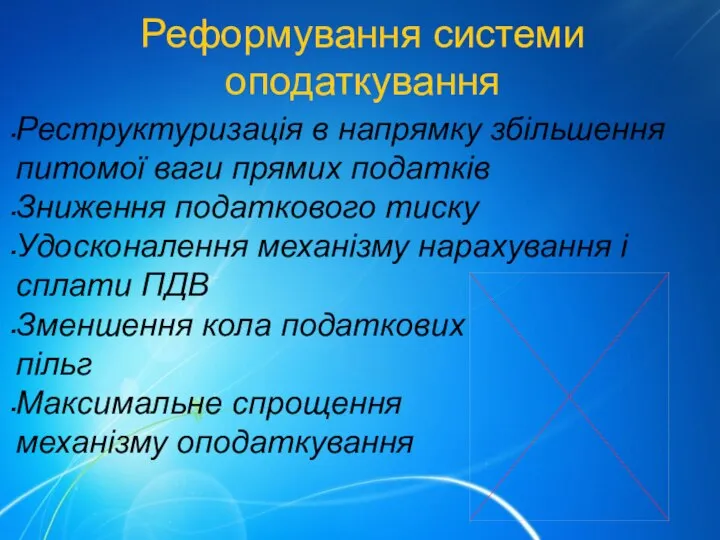 Реформування системи оподаткування Реструктуризація в напрямку збільшення питомої ваги прямих податків